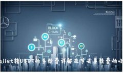 TPWallet转USDT的手续费详解及节省手续费的小技巧