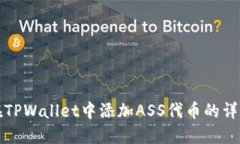 如何在TPWallet中添加ASS代币的详细指南
