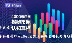 与关键词全面解析TPWalle