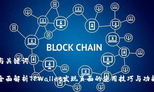 与关键词

全面解析TPWallet发现页面的使用技巧与功能