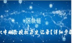 如何在TP Wallet中删除授权历史记录？详细步骤与