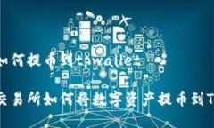 抹茶如何提币到tpwallet抹茶