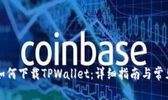 苹果手机如何下载TPWalle