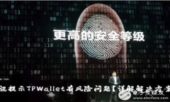 如何解决腾讯提示TPWalle