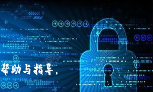 biao titp币圈公认最安全的钱包/biao ti  
tp币, 钱包, 币圈安全, 加密货币钱包/guanjianci  

在数字货币飞速发展的时代，越来越多的人开始关注和投资于各种加密货币。随着市场的成熟，安全性也成为了投资者最为关心的因素之一。在这浩瀚的币圈中，如何选择一个既安全又方便的钱包，显得尤为重要。本文将深入探讨tp币圈公认最安全的钱包，分析其特点、功能及市场反馈，帮助投资者做出更为明智的选择。

一、何谓tp币及其特点
tp币，作为新兴的数字货币，其背后有着独特的技术和市场理念。与传统的法定货币不同，tp币是基于区块链技术的一种去中心化的货币，这意味着其交易是去中心化、不受任何国家或机构监管的。tp币的主要特点包括：快速的交易速度、低廉的手续费、高度的隐私保护等。此外，tp币还引入了智能合约技术，使得更复杂的交易与应用成为可能。

二、安全性在数字货币钱包中的重要性
在数字货币的管理中，钱包作为资产存储和交易的平台，其安全性直接影响到用户的资产安全。近年来，数字货币的普及使得黑客攻击和诈骗事件频频发生，因此选择一个安全可靠的钱包势在必行。安全性不仅指技术层面的防护，比如加密算法、双重认证等，还包括用户体验、安全教育和资产保障等多个方面。

三、tp币圈公认的最安全钱包的特性
在对多个数字货币钱包进行分析后，我们发现某些钱包在安全性方面表现突出，本文将重点介绍其中一种tp币圈公认的最安全钱包。该钱包具备以下几个显著特性：
ul
listrong冷存储/strong：所持资产即使在网络环境中也能得到保护，黑客无法直接访问。因此，用户可以在没有网络连接的状态下进行资产存储。/li
listrong多重签名/strong：通过设置多重签名机制，即使攻击者获得了部分权限，也无法单独控制资产，增强了安全性。/li
listrong用户友好的界面/strong：即便是不懂技术的用户，也能简单易用，避免因操作失误而造成资产损失。/li
listrong定期安全审核/strong：第三方审核机构会定期对钱包的安全性进行评估与测试，确保其持续保持高安全标准。/li
listrong强大的社区支持/strong：背后有一个活跃的开发者和使用者社区，及时更新和修复潜在的安全漏洞。/li
/ul

四、如何选择合适的钱包
选择一个合适的钱包需要综合考虑多种因素，包括安全性、用户体验、交易费用等。投资者应根据自己的需求与使用习惯选择最适合的钱包。在选择之前，可以参考以下几点建议：
ul
listrong了解钱包类型/strong：数字货币钱包大致分为热钱包与冷钱包，热钱包方便快捷，适合日常交易；而冷钱包则更安全，更适合长期持有。/li
listrong关注钱包的技术背景/strong：选择那些有良好技术与社区支持的钱包，通常更能保证安全性和稳定性。/li
listrong审查用户反馈/strong：浏览各种社交媒体、论坛和评测网站，了解其他用户的反馈与评价，从中获取选择的参考。/li
listrong定时更新/strong：确保钱包能够及时进行版本更新和安全补丁，适应快速变化的市场环境。/li
/ul

五、可能的相关问题

问题1：tp币的特性与其他币种的区别是什么？
tp币作为一种数字货币，相较于比特币、以太坊等成熟币种，其实有自身独特的特性。tp币利用了先进的技术和机制，调整了交易速度与成本，提升了用户的隐私保护水平。比如，tp币的交易确认时间显著低于比特币，从而使得场景应用更加广泛。...

问题2：如何确保我的tp币安全？
确保tp币安全的策略有很多，首先，安全的钱包选择是首要条件。其次，用户需定期更改密码，使用复杂的密码组合，避免设置容易被猜测的密码。... 

问题3：冷钱包和热钱包的区别是什么？
冷钱包与热钱包的主要区别在于连接互联网的方式。冷钱包在断网状态下运行，适合长期存放资产；热钱包则为在线钱包，交易速度快但相对更易受到攻击。...

问题4：是否所有平台的钱包都适合存储tp币？
并非所有平台的钱包都适合存储tp币，用户在选择钱包时需注意是否支持tp币的存储。研究不同平台钱包的安全历史与使用反馈是必不可少的步骤。...

问题5：tp币的未来发展趋势如何？
tp币未来的走势受众多因素影响，包括市场供需、技术发展、政策监管等，从长远来看，tp币在特定应用场景中的实用性或将促使其价值稳定上升。...

通过对tp币及其钱包的深入分析，用户可以更好地理解安全钱包的重要性，并采取相应措施来保护自己的数字资产。希望以上内容能为你的投资旅程提供帮助与指导。