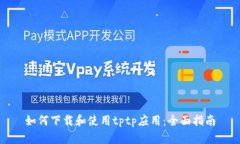 如何下载和使用tptp应用：全面指南