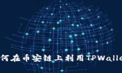 深入剖析：如何在币安链