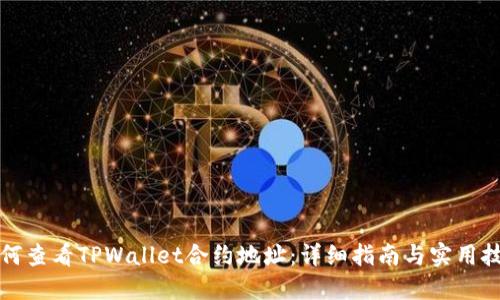 如何查看TPWallet合约地址：详细指南与实用技巧