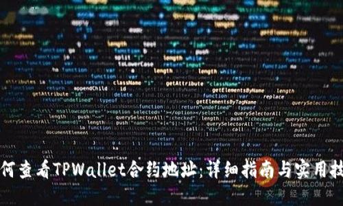 如何查看TPWallet合约地址：详细指南与实用技巧