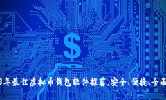 2023年最佳虚拟币钱包软件