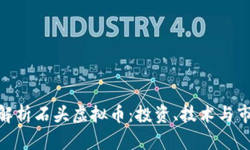 : 全面解析石头虚拟币：投资、技术与市场趋势