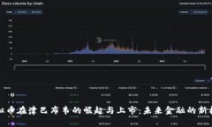 虚拟币在津巴布韦的崛起