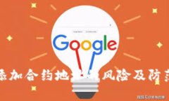 tpwallet添加合约地址的风险