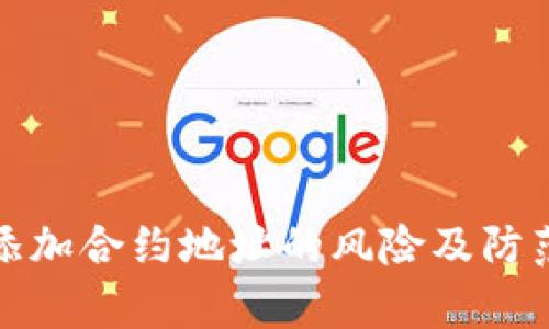 tpwallet添加合约地址的风险及防范措施详解