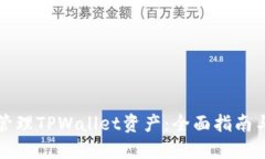 如何批量管理TPWallet资产：