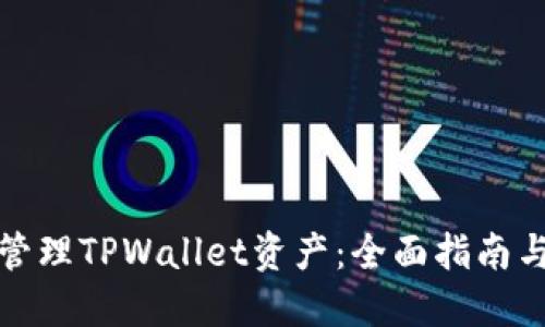 如何批量管理TPWallet资产：全面指南与实用技巧