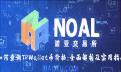 如何查询TPWallet币价格：全