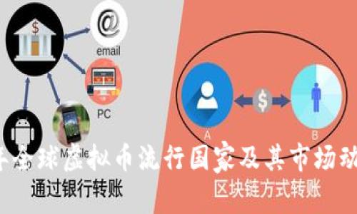 2023年全球虚拟币流行国家及其市场动态分析