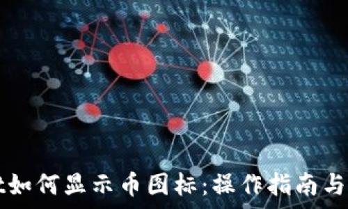   
codetpwallet如何显示币图标：操作指南与常见问题解析