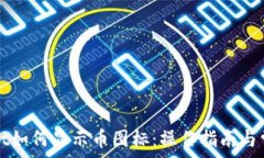   codetpwallet如何显示币图标