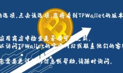 要查看TPWallet版本，您可以