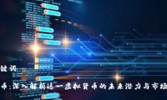 和关键词雷达币：深入解