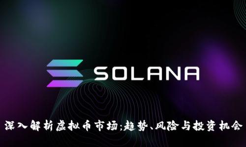 深入解析虚拟币市场：趋势、风险与投资机会