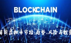 深入解析虚拟币市场：趋