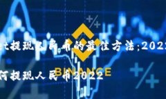 发现tpwallet提现人民币的最