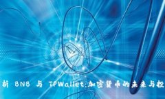 深入解析 BNB 与 TPWallet：加