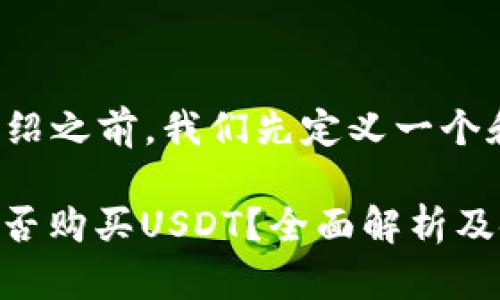 在提供详细介绍之前，我们先定义一个和相关关键词。

: tpwallet能否购买USDT？全面解析及使用指南