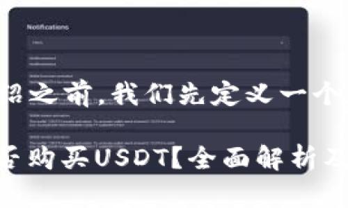 在提供详细介绍之前，我们先定义一个和相关关键词。

: tpwallet能否购买USDT？全面解析及使用指南