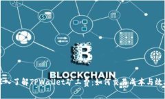 深入了解TPWallet矿工费：如