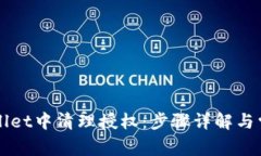 如何在TPWallet中清理授权：