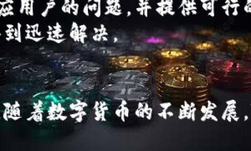   TPWallet密码管理：保安全、省心的新方式 / 

 guanjianci TPWallet, 密码管理, 数字钱包, 安全交易 /guanjianci 

TPWallet的引言
在如今的数字化时代，数字资产和加密货币的管理变得越来越重要。TPWallet作为一个功能强大的数字钱包，不仅提供安全、便捷的资金管理服务，还为用户提供了无密码冷钱包的独特体验。这项创新背后的理念是为了让用户能够轻松管理他们的数字资产，而不必担心传统密码可能带来的风险和麻烦。

什么是TPWallet？
TPWallet是一个全面的数字钱包平台，支持多种加密货币的存储与交易。它兼具安全性与便捷性，用户可以在一个平台上轻松进行数字资产的管理，包括转账、接收和交换等功能。TPWallet的设计初衷是为了解决传统数字钱包中存在的诸多问题，比如管理多个密码的麻烦、丢失密码导致资产无法访问的风险等。这种数字钱包不仅简化了操作流程，还提升了交易的安全性。

TPWallet如何实现无密码管理？
TPWallet采用了一种新的技术，旨在减轻用户在使用数字钱包时所面临的密码管理负担。它引入了生物识别技术及硬件安全模块（HSM）确保用户的身份验证及交易的安全性。
首先，用户在第一次注册TPWallet时，可以选择通过指纹、面部识别或其他生物识别方式来创建账户。这种方式不仅快速方便，而且大大降低了用户因密码管理不善所带来的风险。
其次，通过与硬件安全模块的结合，TPWallet能够将用户的密钥安全地存储在设备中，而无需用户在每次交易时输入密码。这样的设计保证了即使设备被盗，用户的数字资产也能得到一定程度的保护，因为攻击者无法轻易提取出安全密钥。

TPWallet的安全性分析
TPWallet在安全性方面采取了一系列措施，从而在无密码管理的情况下，仍然确保用户的资产安全。首先，所有的交易和用户数据都经过加密处理，以防止未经授权的访问。其次，TPWallet还有异常行为检测系统，可以及时发现并阻止可疑交易。
此外，TPWallet还定期进行安全审计和漏洞评估，以确保系统的安全性不断提高。通过不断更新和修复潜在的安全漏洞，TPWallet可以为用户提供一个可靠的交易环境。

TPWallet的用户体验如何？
用户体验是TPWallet设计的另一重要目标。通过的界面，用户可以轻松上手，无需专业知识即可完成各种交易。TPWallet的团队致力于不断用户体验，使得每一个功能都能方便用户的操作，真正达到