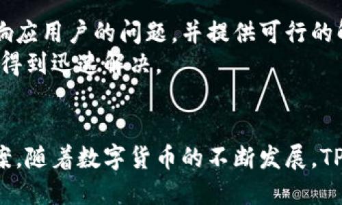   TPWallet密码管理：保安全、省心的新方式 / 

 guanjianci TPWallet, 密码管理, 数字钱包, 安全交易 /guanjianci 

TPWallet的引言
在如今的数字化时代，数字资产和加密货币的管理变得越来越重要。TPWallet作为一个功能强大的数字钱包，不仅提供安全、便捷的资金管理服务，还为用户提供了无密码冷钱包的独特体验。这项创新背后的理念是为了让用户能够轻松管理他们的数字资产，而不必担心传统密码可能带来的风险和麻烦。

什么是TPWallet？
TPWallet是一个全面的数字钱包平台，支持多种加密货币的存储与交易。它兼具安全性与便捷性，用户可以在一个平台上轻松进行数字资产的管理，包括转账、接收和交换等功能。TPWallet的设计初衷是为了解决传统数字钱包中存在的诸多问题，比如管理多个密码的麻烦、丢失密码导致资产无法访问的风险等。这种数字钱包不仅简化了操作流程，还提升了交易的安全性。

TPWallet如何实现无密码管理？
TPWallet采用了一种新的技术，旨在减轻用户在使用数字钱包时所面临的密码管理负担。它引入了生物识别技术及硬件安全模块（HSM）确保用户的身份验证及交易的安全性。
首先，用户在第一次注册TPWallet时，可以选择通过指纹、面部识别或其他生物识别方式来创建账户。这种方式不仅快速方便，而且大大降低了用户因密码管理不善所带来的风险。
其次，通过与硬件安全模块的结合，TPWallet能够将用户的密钥安全地存储在设备中，而无需用户在每次交易时输入密码。这样的设计保证了即使设备被盗，用户的数字资产也能得到一定程度的保护，因为攻击者无法轻易提取出安全密钥。

TPWallet的安全性分析
TPWallet在安全性方面采取了一系列措施，从而在无密码管理的情况下，仍然确保用户的资产安全。首先，所有的交易和用户数据都经过加密处理，以防止未经授权的访问。其次，TPWallet还有异常行为检测系统，可以及时发现并阻止可疑交易。
此外，TPWallet还定期进行安全审计和漏洞评估，以确保系统的安全性不断提高。通过不断更新和修复潜在的安全漏洞，TPWallet可以为用户提供一个可靠的交易环境。

TPWallet的用户体验如何？
用户体验是TPWallet设计的另一重要目标。通过的界面，用户可以轻松上手，无需专业知识即可完成各种交易。TPWallet的团队致力于不断用户体验，使得每一个功能都能方便用户的操作，真正达到