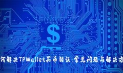 如何解决TPWallet买币错误：常见问题与解决方案