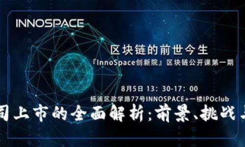 虚拟币公司上市的全面解析：前景、挑战与市场动态