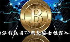 比特派钱包与TP钱包安全性深入对比