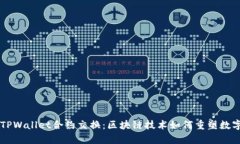 深入解析TPWallet合约交换：区块链技术如何重塑数
