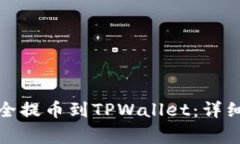 如何从交易所安全提币到TPWallet：详细教程与注意