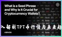深入解析TPT币行情与未来趋势