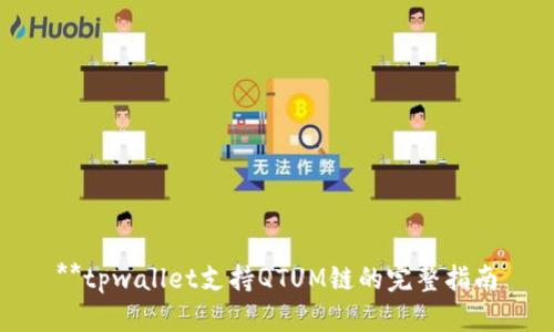 **tpwallet支持QTUM链的完整指南