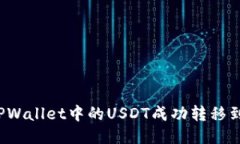 如何将TPWallet中的USDT成功