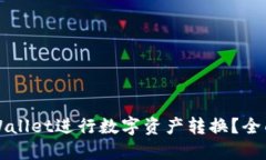 如何使用TPWallet进行数字资