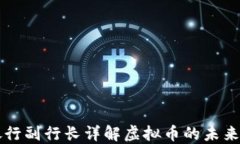 中国银行副行长详解虚拟