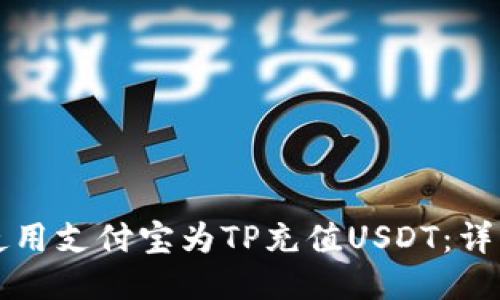 如何使用支付宝为TP充值USDT：详细指南