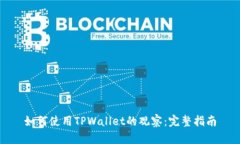 如何使用TPWallet的观察：完整指南