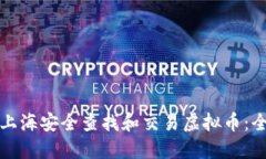 如何在上海安全查找和交