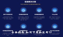 全面指南：如何下载和使
